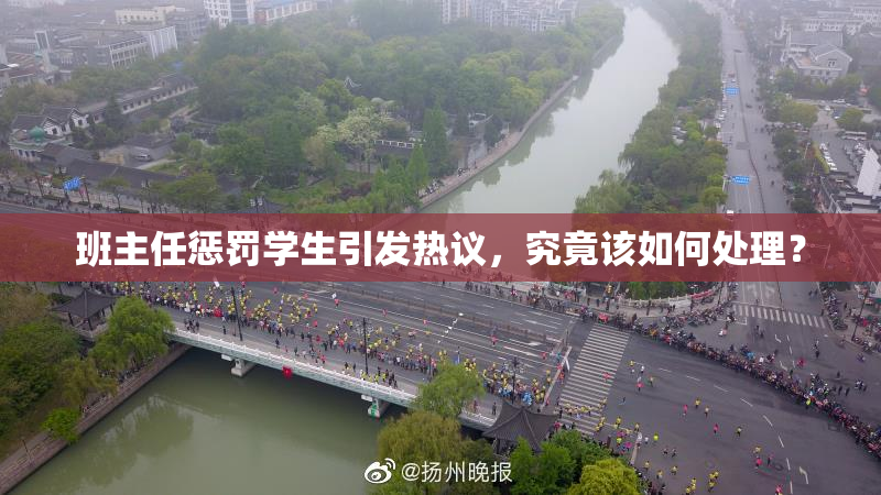 班主任惩罚学生引发热议，究竟该如何处理？