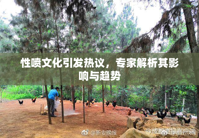 性喷文化引发热议，专家解析其影响与趋势