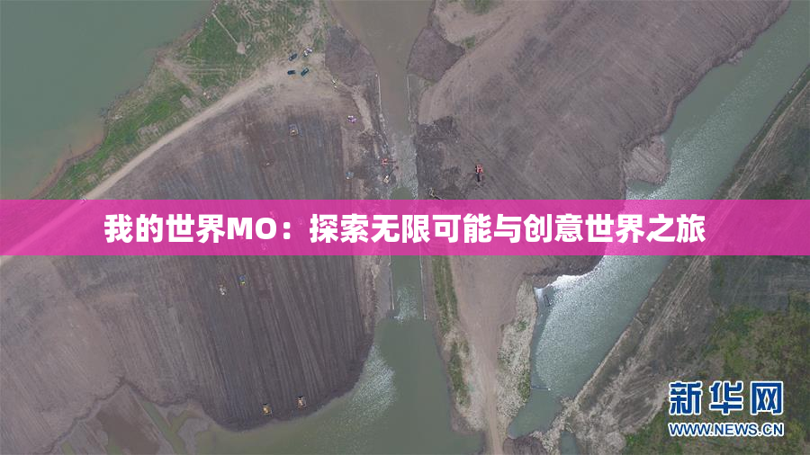 我的世界MO：探索无限可能与创意世界之旅