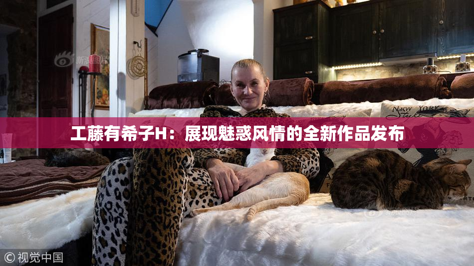 工藤有希子H：展现魅惑风情的全新作品发布