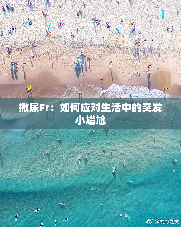 撒尿Fr：如何应对生活中的突发小尴尬