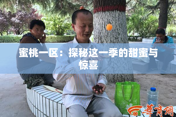 蜜桃一区：探秘这一季的甜蜜与惊喜