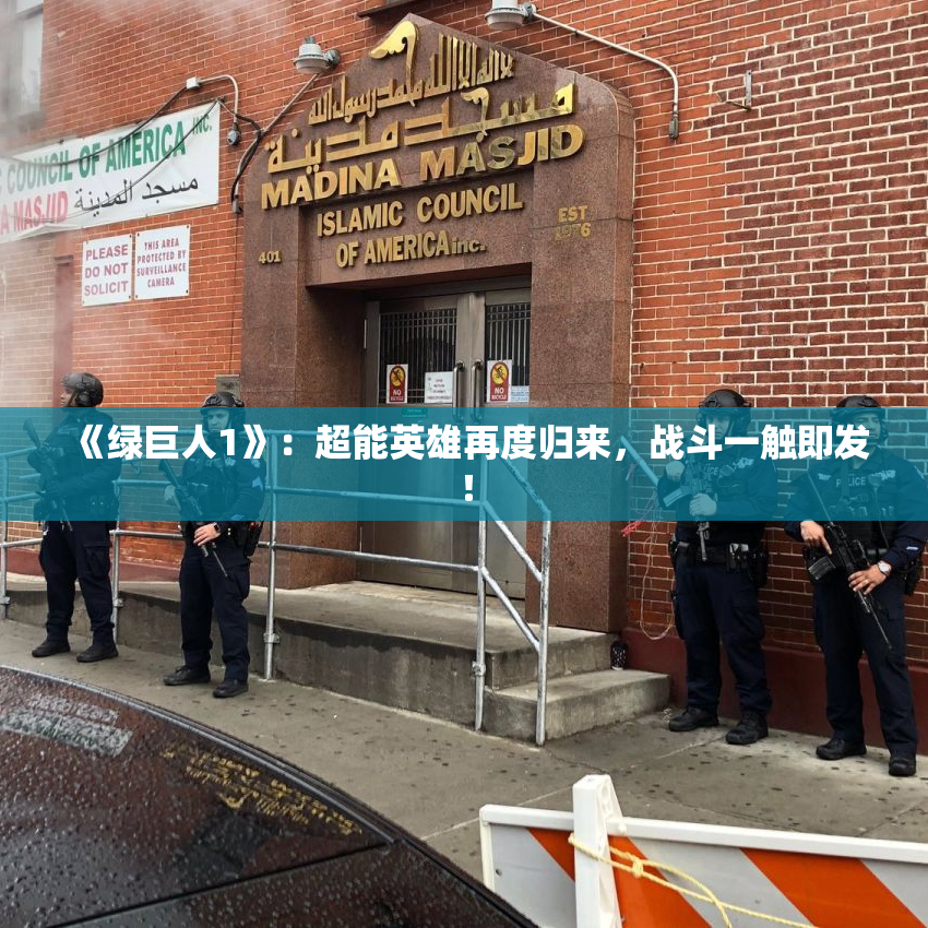 《绿巨人1》：超能英雄再度归来，战斗一触即发！