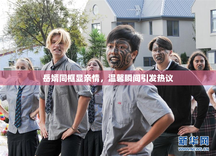 岳婿同框显亲情，温馨瞬间引发热议