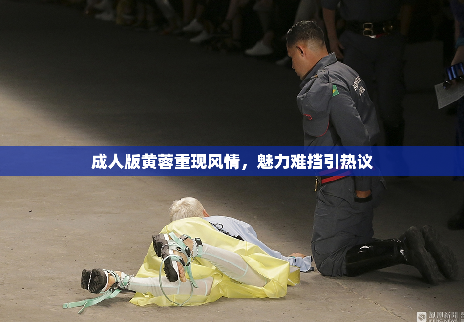 成人版黄蓉重现风情，魅力难挡引热议