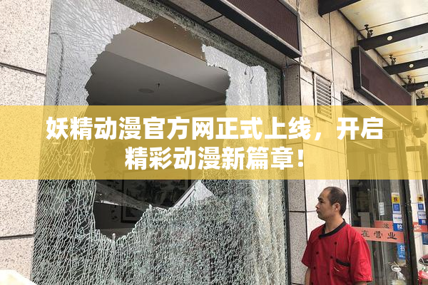 妖精动漫官方网正式上线，开启精彩动漫新篇章！