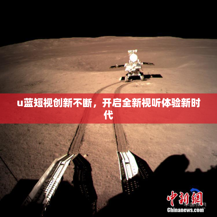 u蓝短视创新不断，开启全新视听体验新时代