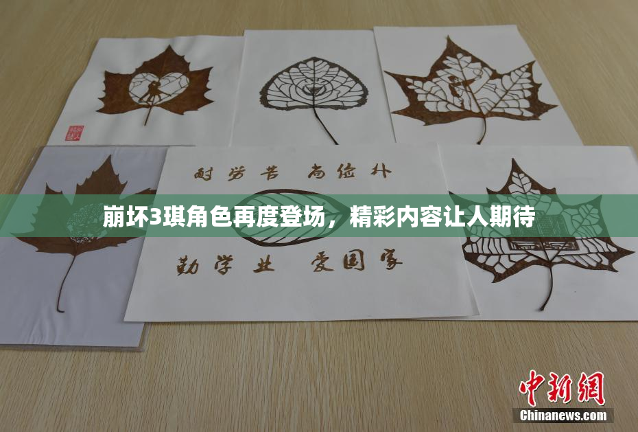 崩坏3琪角色再度登场，精彩内容让人期待
