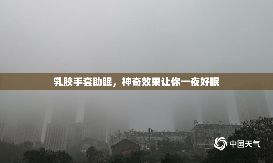 乳胶手套助眠，神奇效果让你一夜好眠