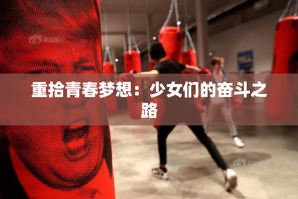 重拾青春梦想：少女们的奋斗之路