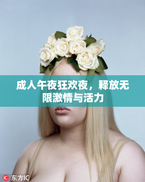 成人午夜狂欢夜，释放无限激情与活力