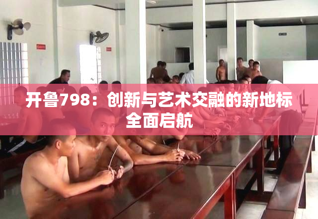 开鲁798：创新与艺术交融的新地标全面启航