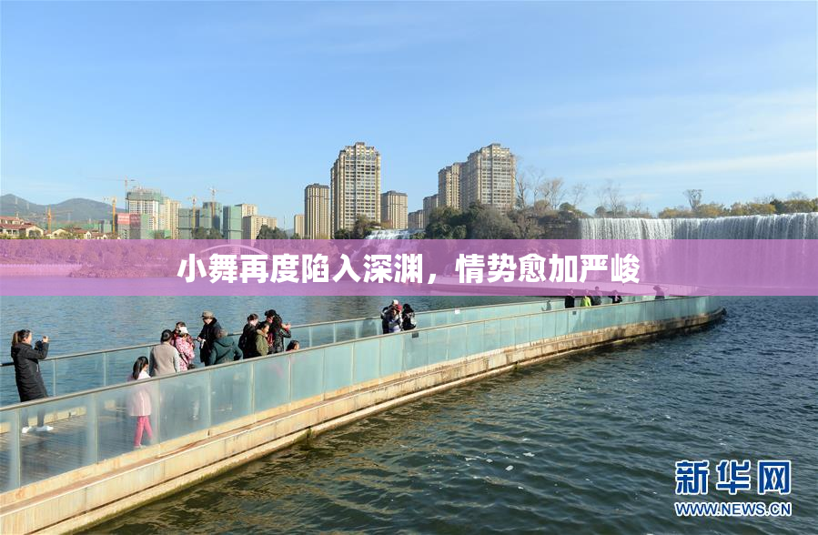 小舞再度陷入深渊，情势愈加严峻