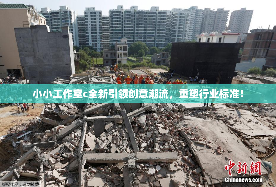 小小工作室c全新引领创意潮流，重塑行业标准！
