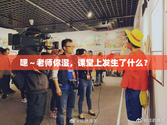 嗯～老师你湿，课堂上发生了什么？