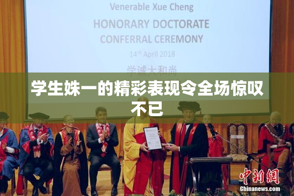 学生姝一的精彩表现令全场惊叹不已