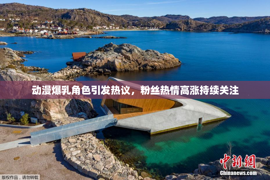 动漫爆乳角色引发热议，粉丝热情高涨持续关注