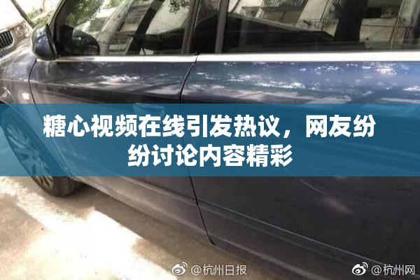 糖心视频在线引发热议，网友纷纷讨论内容精彩