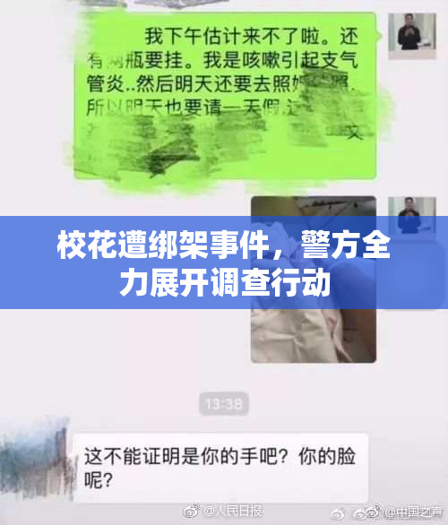 校花遭绑架事件，警方全力展开调查行动