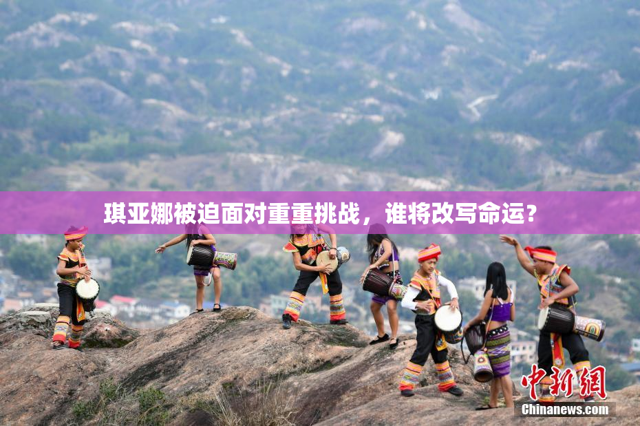 琪亚娜被迫面对重重挑战，谁将改写命运？