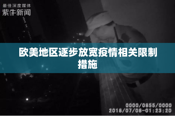 欧美地区逐步放宽疫情相关限制措施