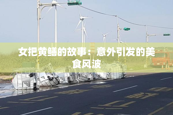 女把黄鳝的故事：意外引发的美食风波