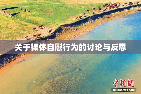 关于裸体自慰行为的讨论与反思