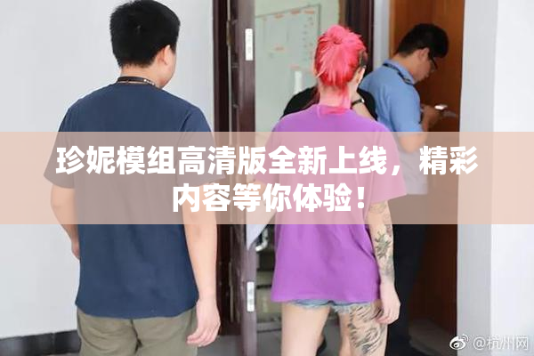 珍妮模组高清版全新上线，精彩内容等你体验！