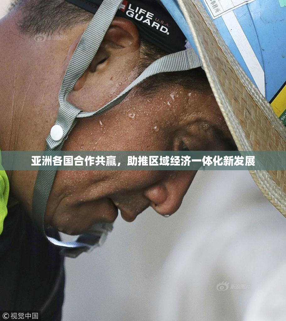 亚洲各国合作共赢，助推区域经济一体化新发展