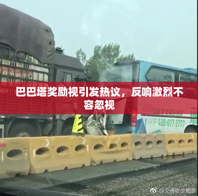 巴巴塔奖励视引发热议，反响激烈不容忽视