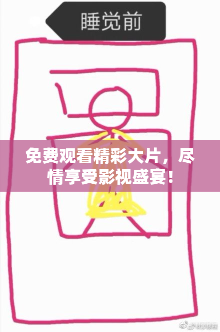免费观看精彩大片，尽情享受影视盛宴！