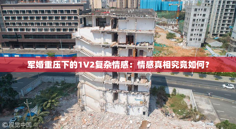 军婚重压下的1V2复杂情感：情感真相究竟如何？