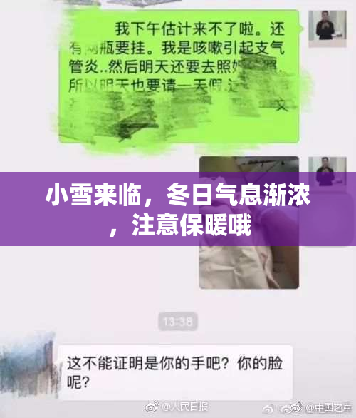 小雪来临，冬日气息渐浓，注意保暖哦