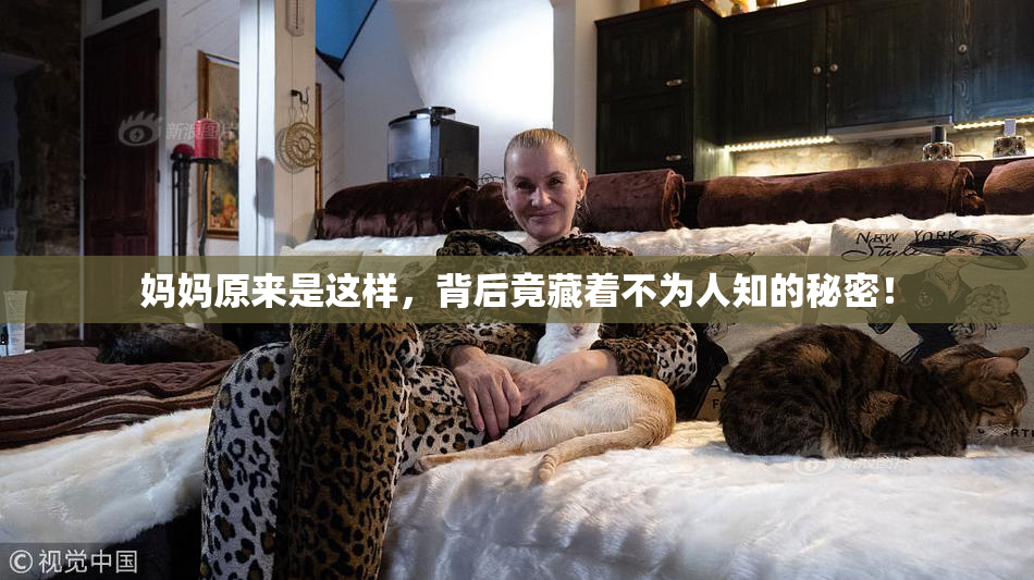 妈妈原来是这样，背后竟藏着不为人知的秘密！