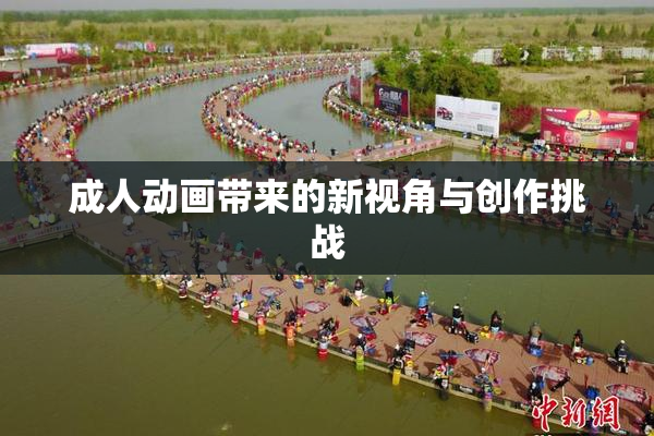 成人动画带来的新视角与创作挑战