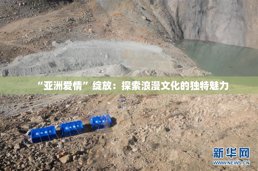 “亚洲爱情”绽放：探索浪漫文化的独特魅力