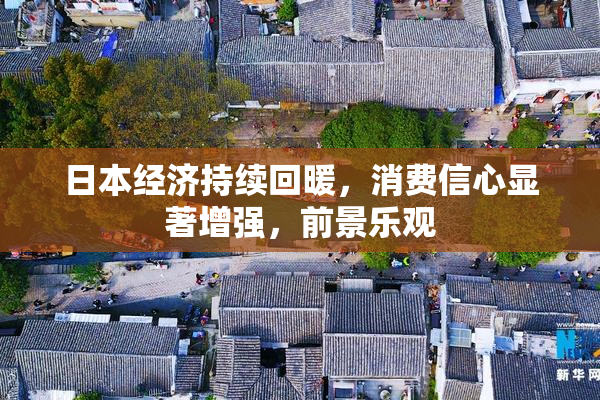 日本经济持续回暖，消费信心显著增强，前景乐观