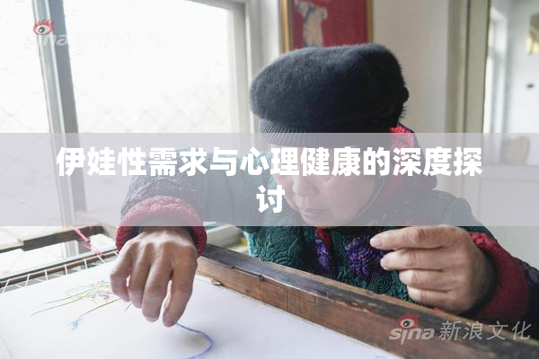 伊娃性需求与心理健康的深度探讨