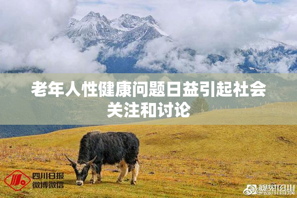 老年人性健康问题日益引起社会关注和讨论
