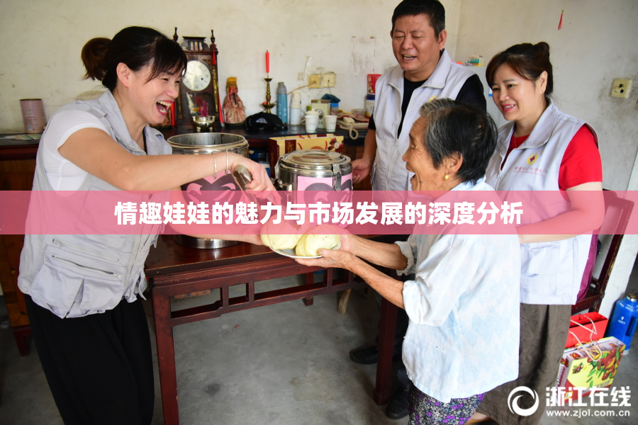 情趣娃娃的魅力与市场发展的深度分析