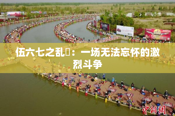 伍六七之乱婬：一场无法忘怀的激烈斗争