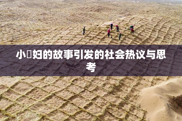 小婬妇的故事引发的社会热议与思考