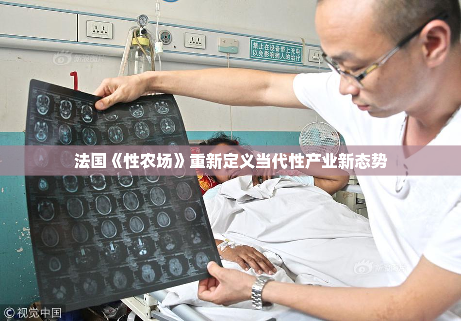 法国《性农场》重新定义当代性产业新态势