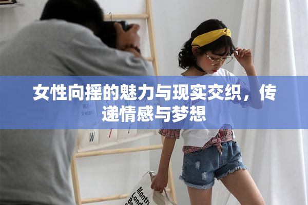 女性向摇的魅力与现实交织，传递情感与梦想