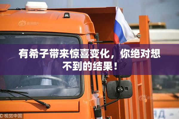 有希子带来惊喜变化，你绝对想不到的结果！