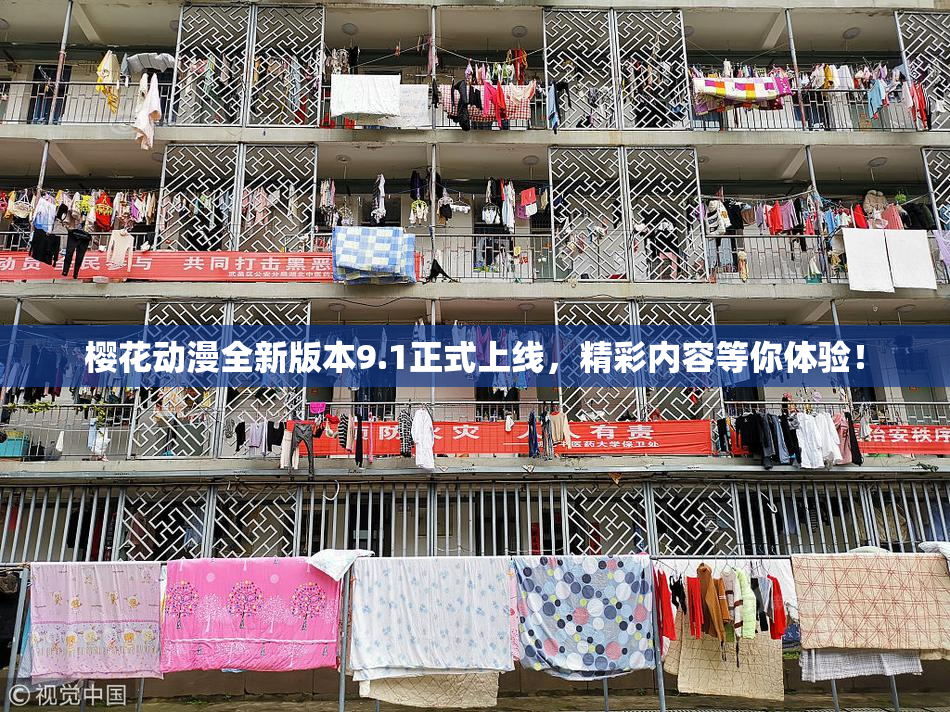 樱花动漫全新版本9.1正式上线，精彩内容等你体验！