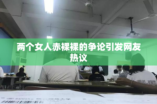 两个女人赤裸裸的争论引发网友热议