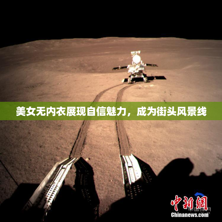 美女无内衣展现自信魅力，成为街头风景线