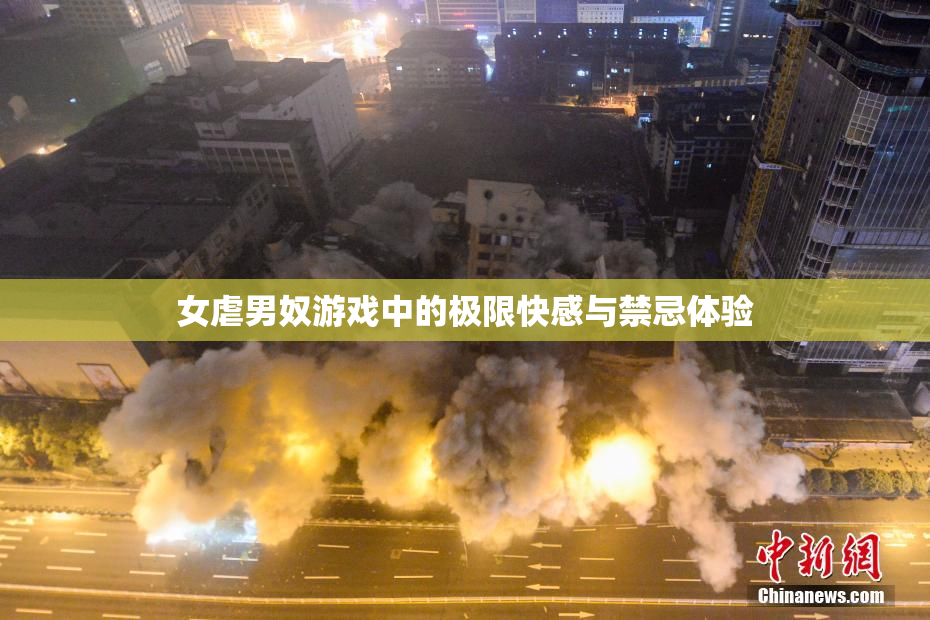 女虐男奴游戏中的极限快感与禁忌体验