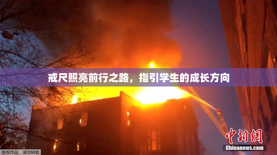 戒尺照亮前行之路，指引学生的成长方向